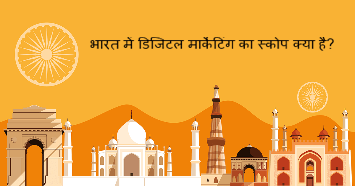 भारत में डिजिटल मार्केटिंग का स्कोप क्या है? – What is Scope of Digital Marketing in India – Hindi